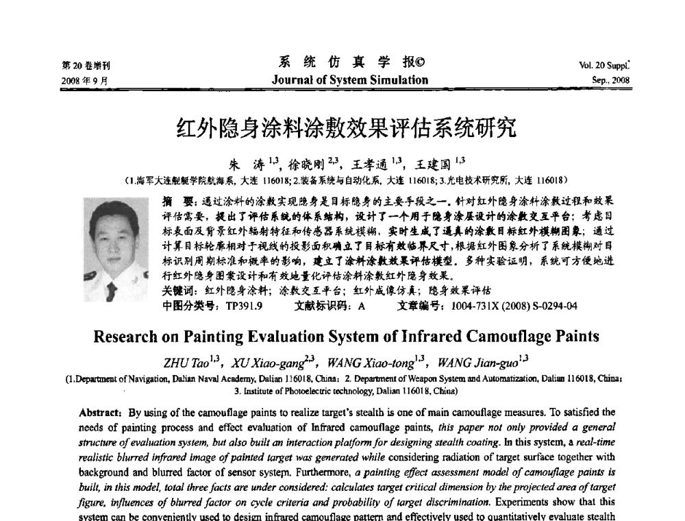 红外隐身涂料涂敷效果评估系统研究 - 第八届全国虚拟现实与可视化学术会议(CCVRV08)