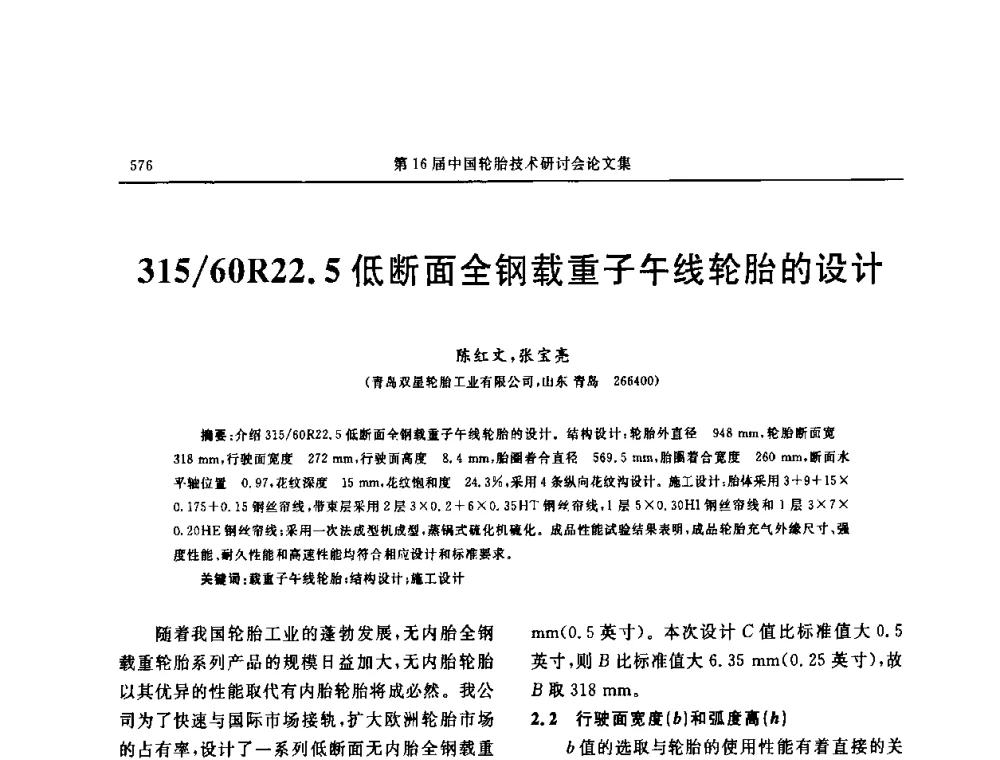 315_60R22.5低断面全钢载重子午线轮胎的设计 - “中国化工风神杯”第16届中国轮胎技术研讨会