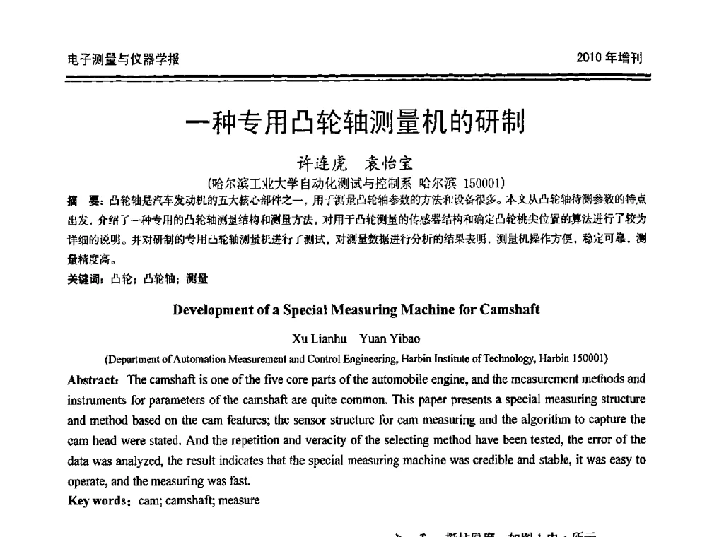 一种专用凸轮轴测量机的研制 - 第二十届全国测控、计量、仪器仪表学术年会