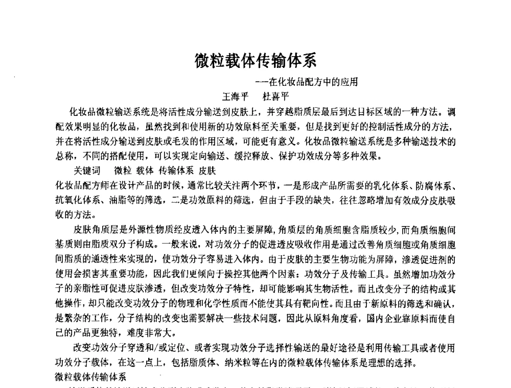 微粒载体传输体系——在化妆品配方中的应用 - 第十一届全国日用化工学术研讨会