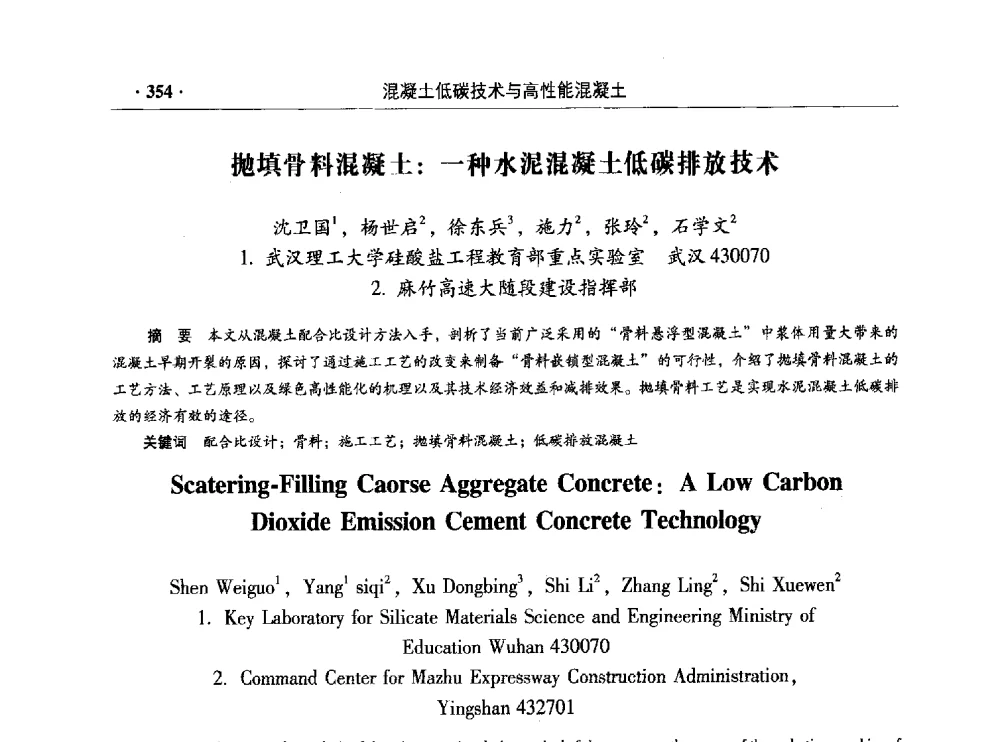 抛填骨料混凝土_一种水泥混凝土低碳排放技术 - 混凝土低碳技术国际学术研讨会暨第九届全国高性能混凝土学术研讨会