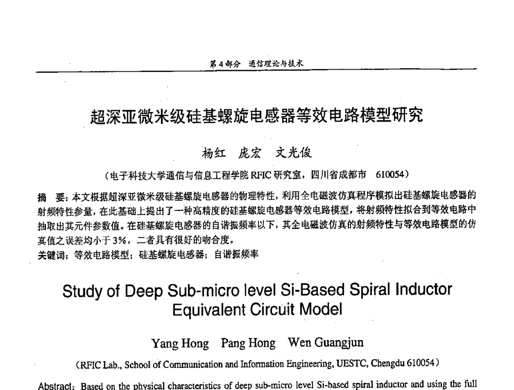 超深亚微米级硅基螺旋电感器等效电路模型研究 - 中国通信学会第五届学术年会