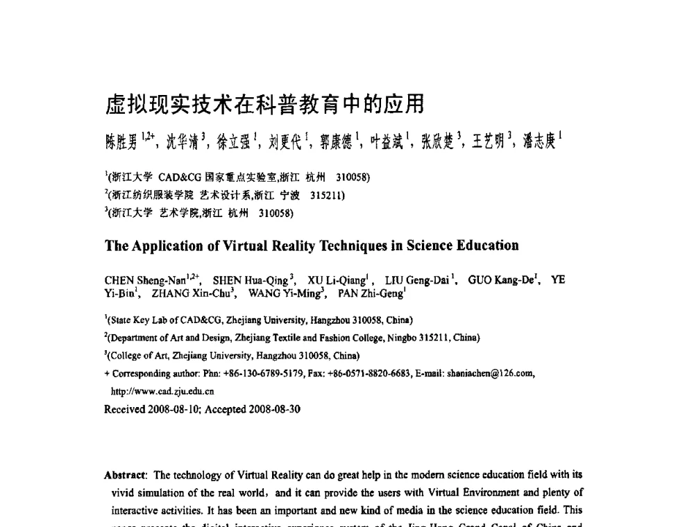 虚拟现实技术在科普教育中的应用 - 第二届全国教育游戏与虚拟现实学术会议