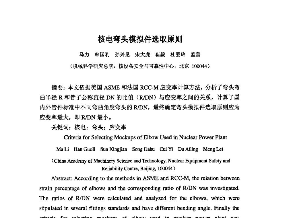 核电弯头模拟件选取原则 - 2009年全国机械可靠性技术学术交流会暨第四届可靠性工程分会成立大会