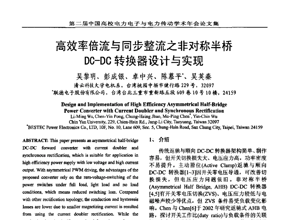 高效率倍流与同步整流之非对称半桥DC-DC转换器设计与实现 - 第二届中国高校电力电子与电力传动学术年会