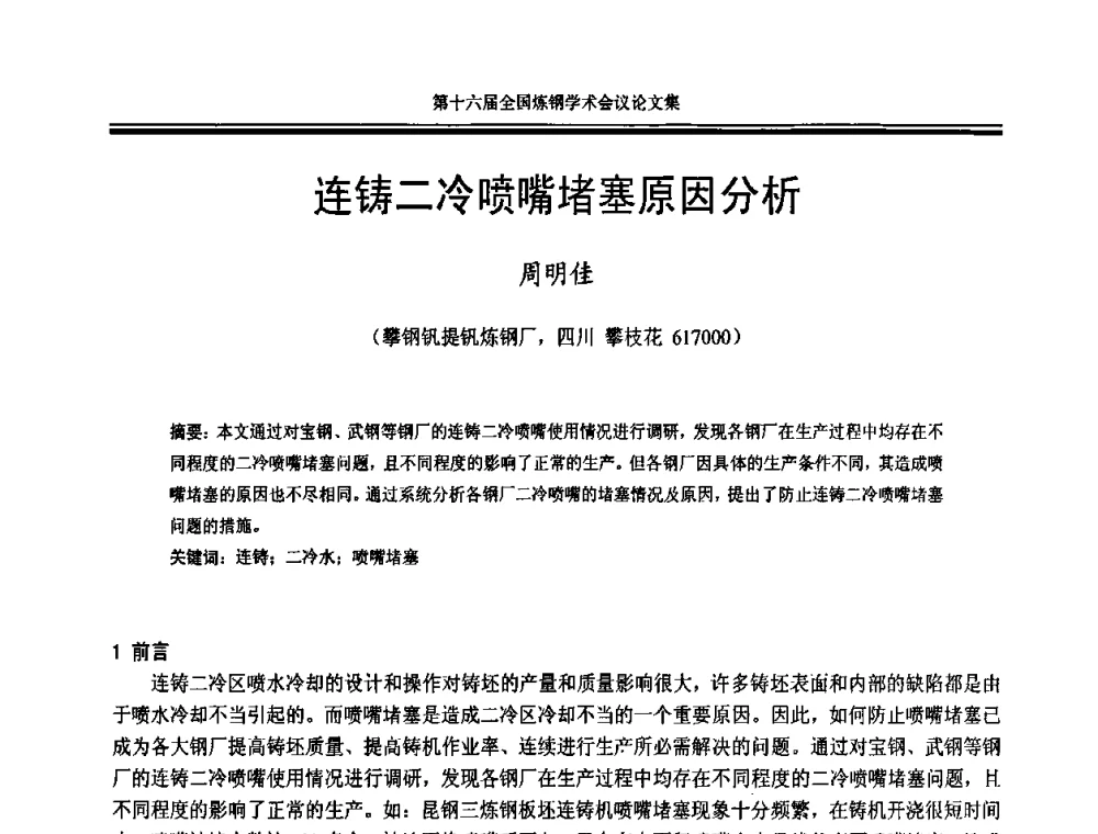 连铸二冷喷嘴堵塞原因分析 - 第十六届全国炼钢学术会议