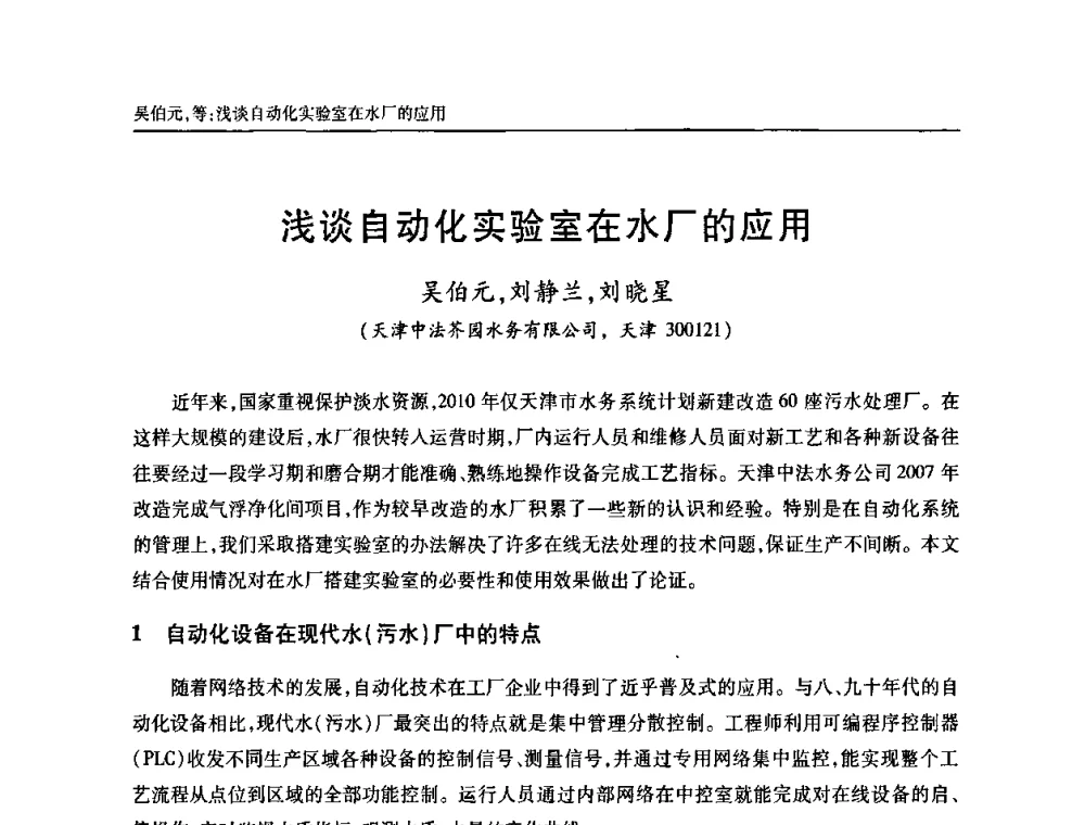 浅谈自动化实验室在水厂的应用 - 天津市土木工程学会给水排水分科学会第六届第一次年会
