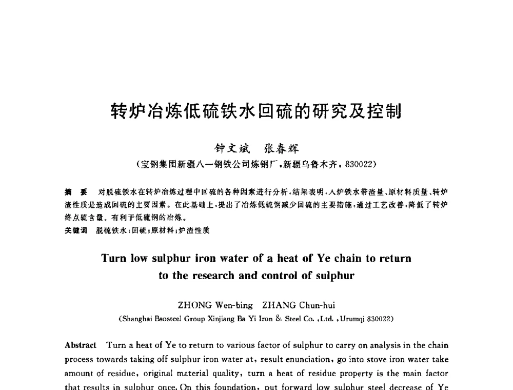 转炉冶炼低硫铁水回硫的研究及控制 - 2010年全国炼钢-连铸生产技术会议