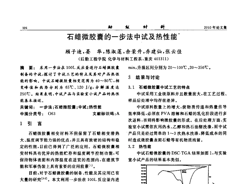石蜡微胶囊的一步法中试及热性能 - 第七届中国功能材料及其应用学术会议