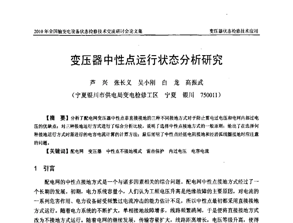 变压器中性点运行状态分析研究 - 2010年全国输变电设备状态检修技术交流研讨会
