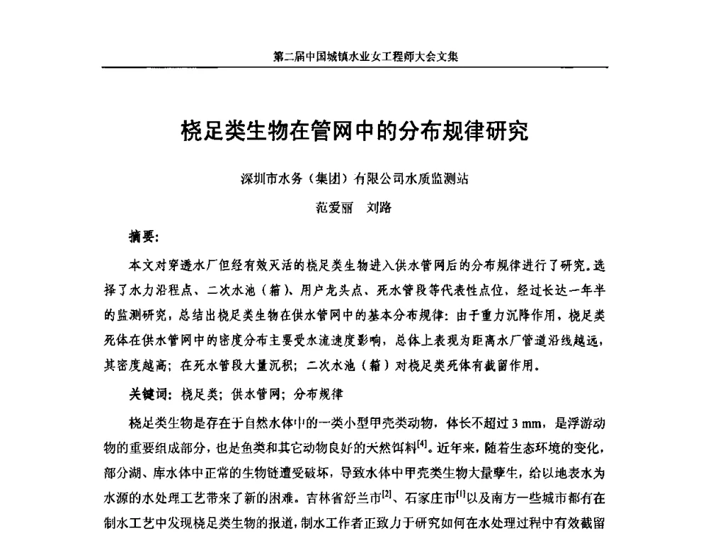桡足类生物在管网中的分布规律研究 - 第二届中国城镇水业女工程师大会