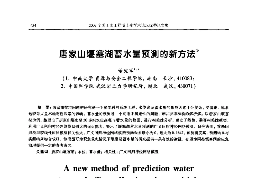 唐家山堰塞湖蓄水量预测的新方法 - 2009全国土木工程博士生学术论坛