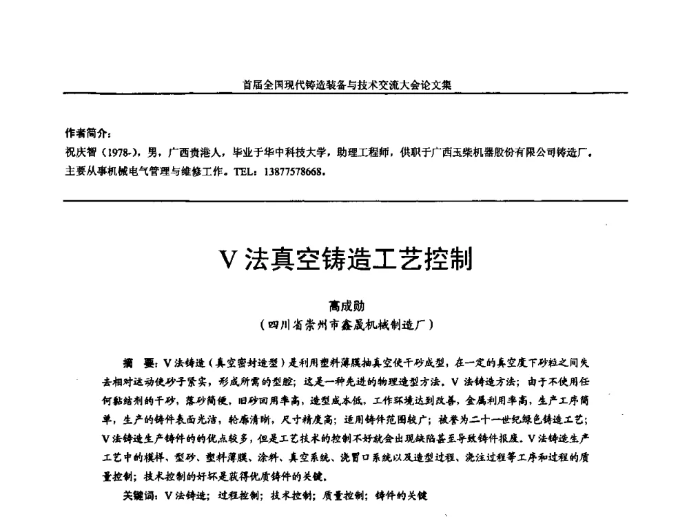 V法真空铸造工艺控制 - 首届全国现代铸造装备与技术交流大会