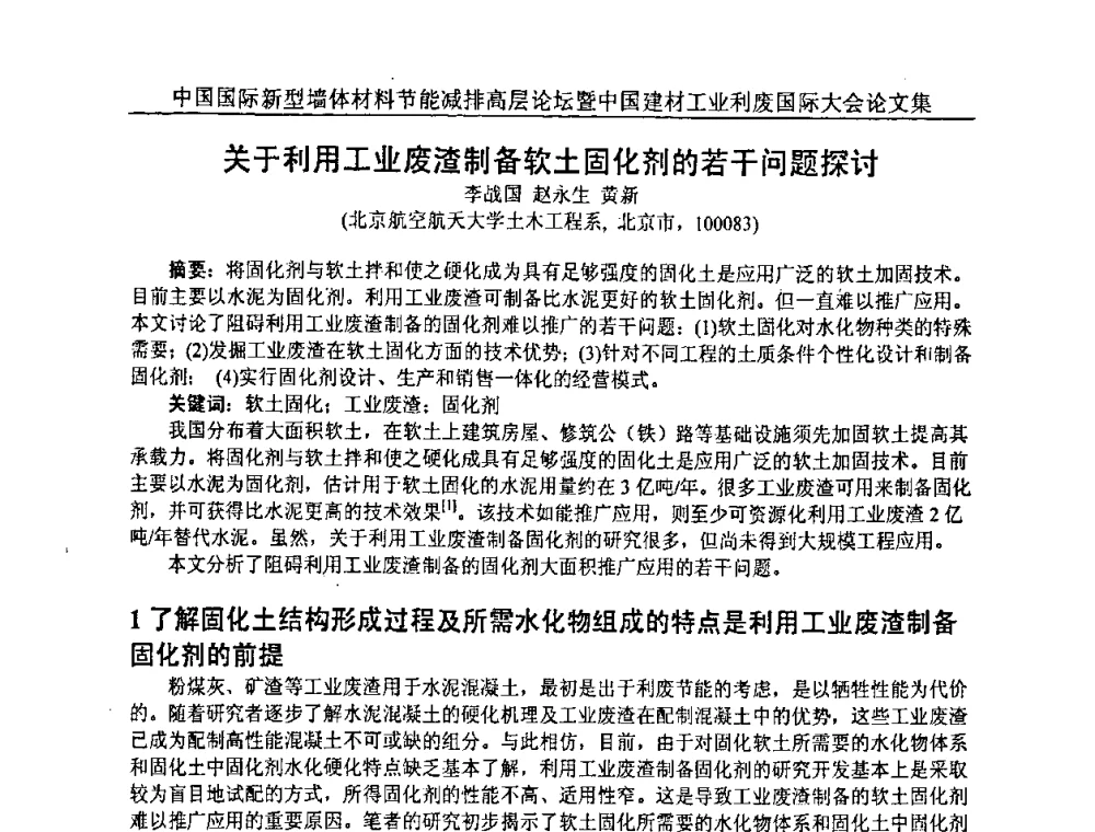 关于利用工业废渣制备软土固化剂的若干问题探讨 - 2008年中国国际新型墙体材料节能减排高层论坛暨中国建材工业利废国际大会
