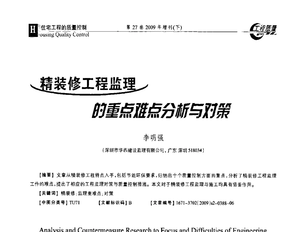 精装修工程监理的重点难点分析与对策 - 第三届中国建设工程质量论坛