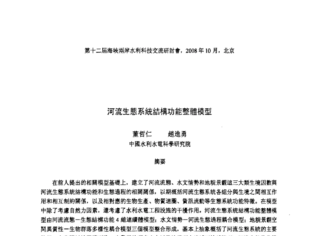 河流生態系統結構功能整體模型 - 第十二届海峡两岸水利科技交流研讨会