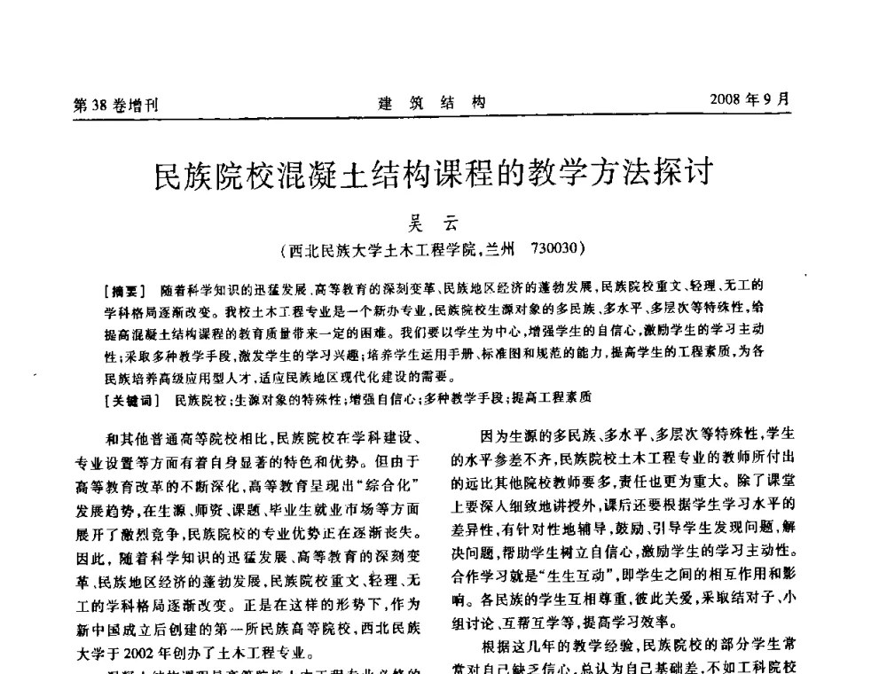 民族院校混凝土结构课程的教学方法探讨 - 第十届全国混凝土结构教学研讨会