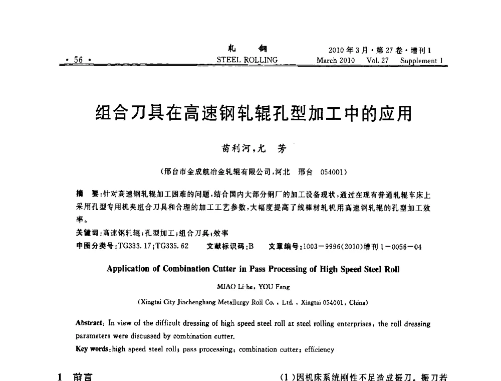 组合刀具在高速钢轧辊孔型加工中的应用 - 第二届全国线棒材轧机用高速钢轧辊使用技术研讨会