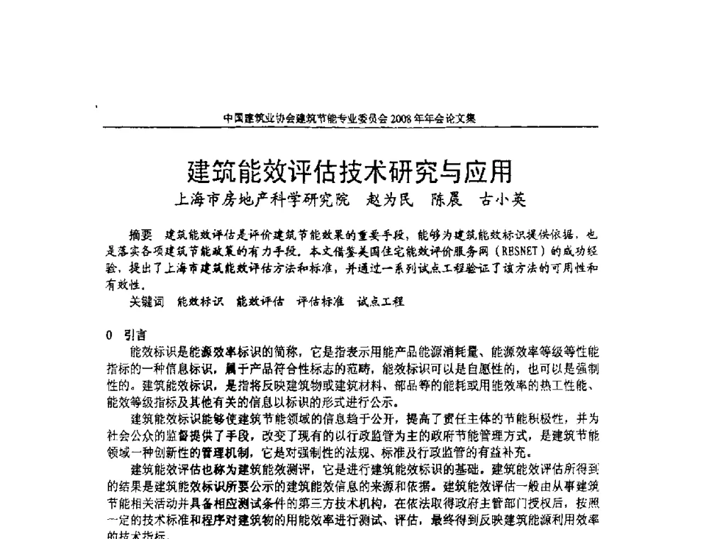 建筑能效评估技术研究与应用 - 中国建筑业协会建筑节能专业委员会2008年年会