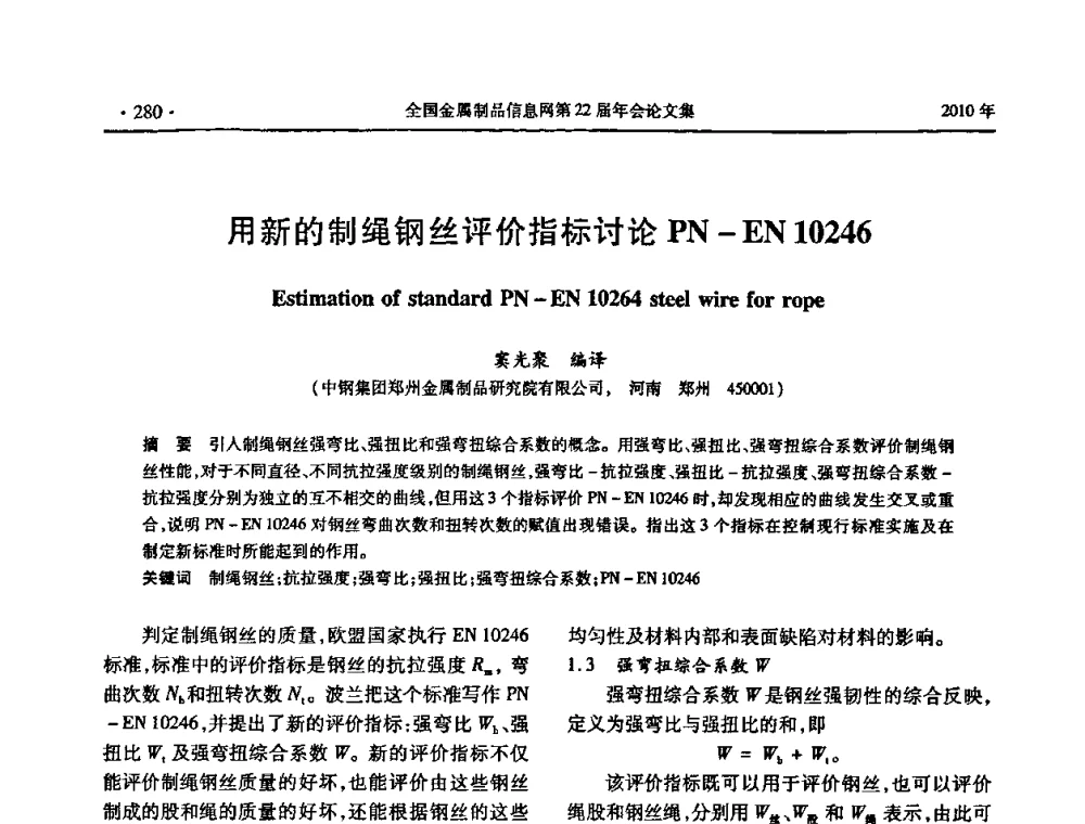 用新的制绳钢丝评价指标讨论PN-EN 10246 - 全国金属制品信息网第22届年会