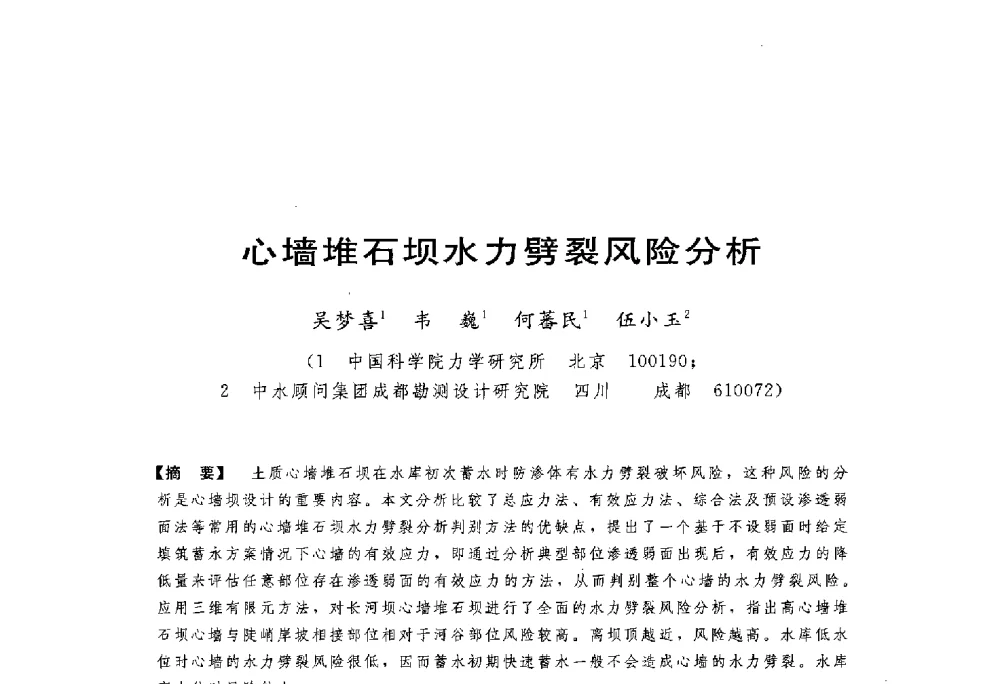 心墙堆石坝水力劈裂风险分析 - 第一届全国高坝安全学术会议
