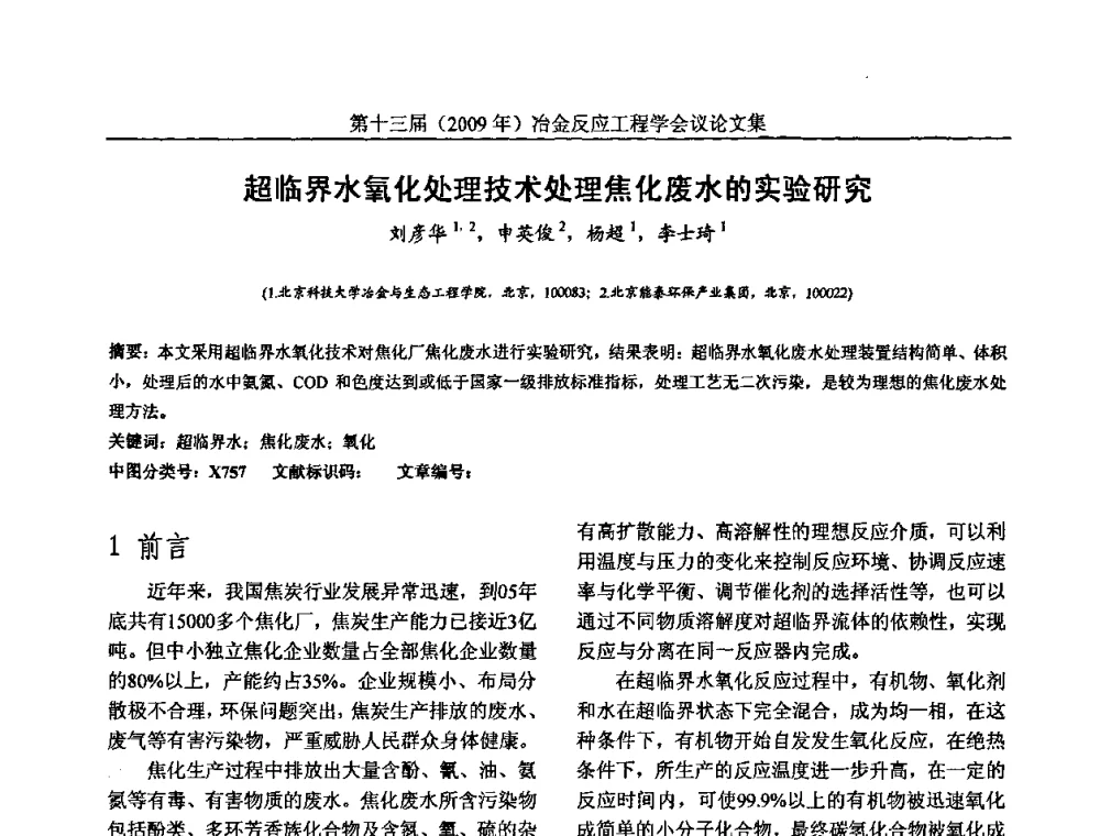超临界水氧化处理技术处理焦化废水的实验研究 - 中国金属学会冶金反应工程学会第十三届(2009年)冶金反应工程学会议