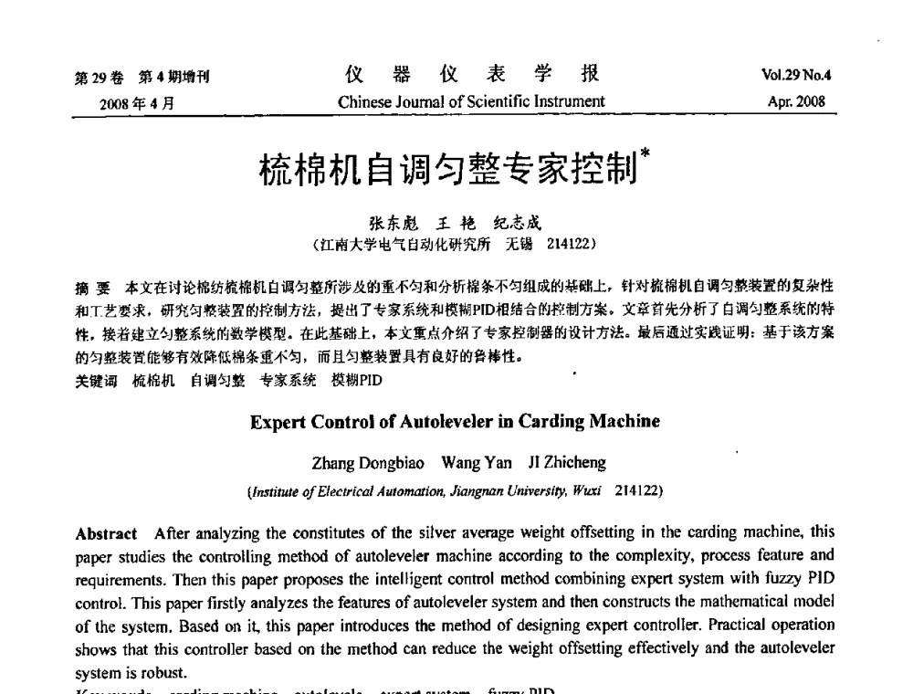 梳棉机自调匀整专家控制 - 第19届中国过程控制会议