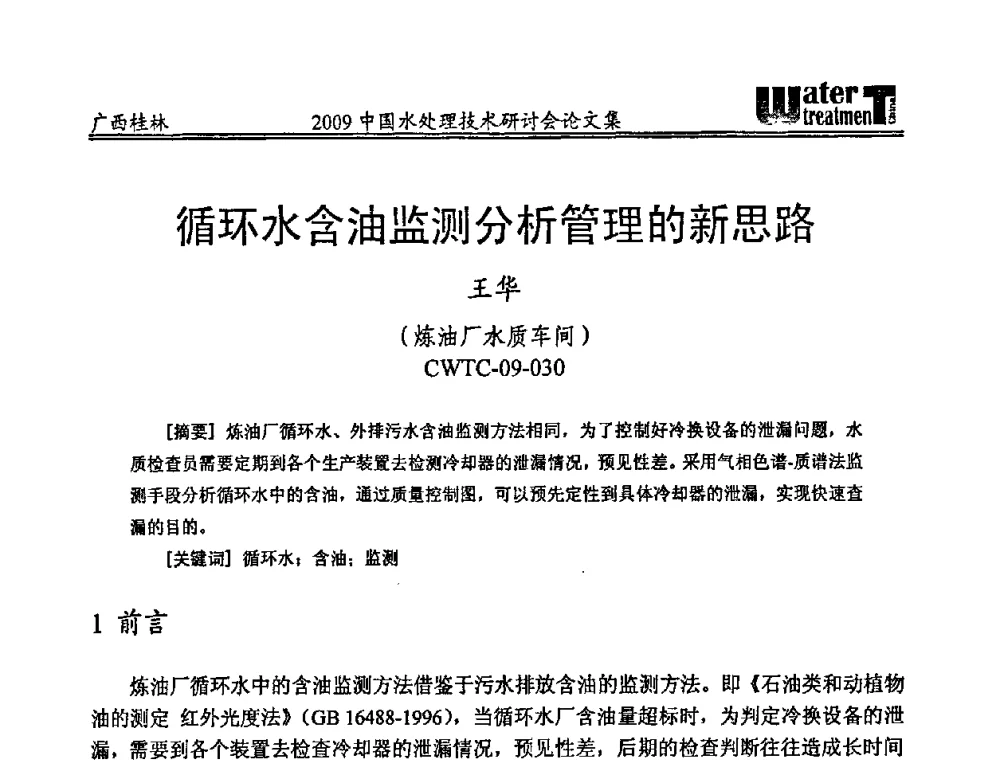 循环水含油监测分析管理的新思路 - 2009中国水处理技术研讨会暨第29届年会