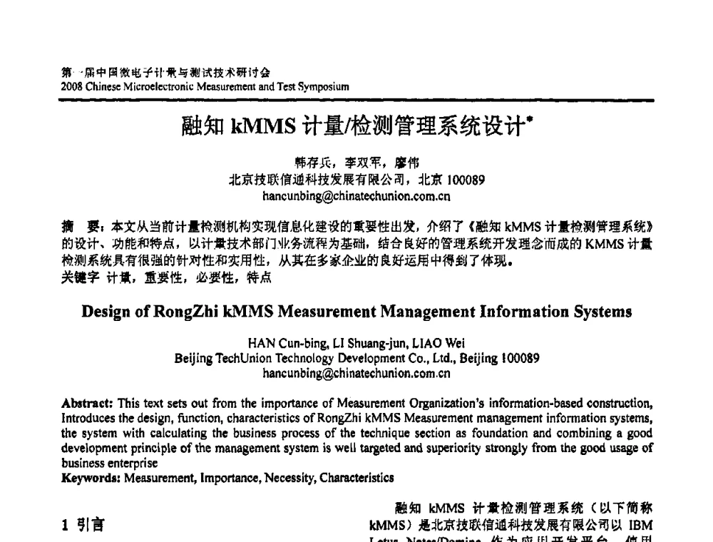 融知kMMS计量_检测管理系统设计 - 第一届中国微电子计量与测试技术研讨会