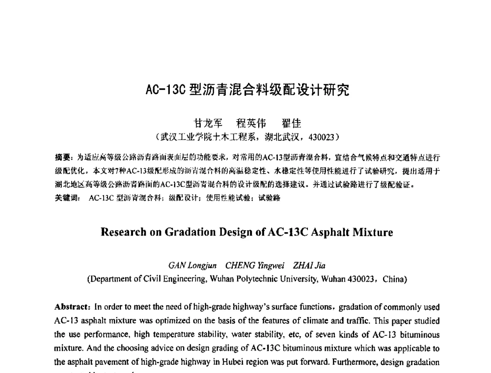 AC-13C型沥青混合料级配设计研究 - 首届湖北省土木工程与建筑学专业大学生科技创新论坛