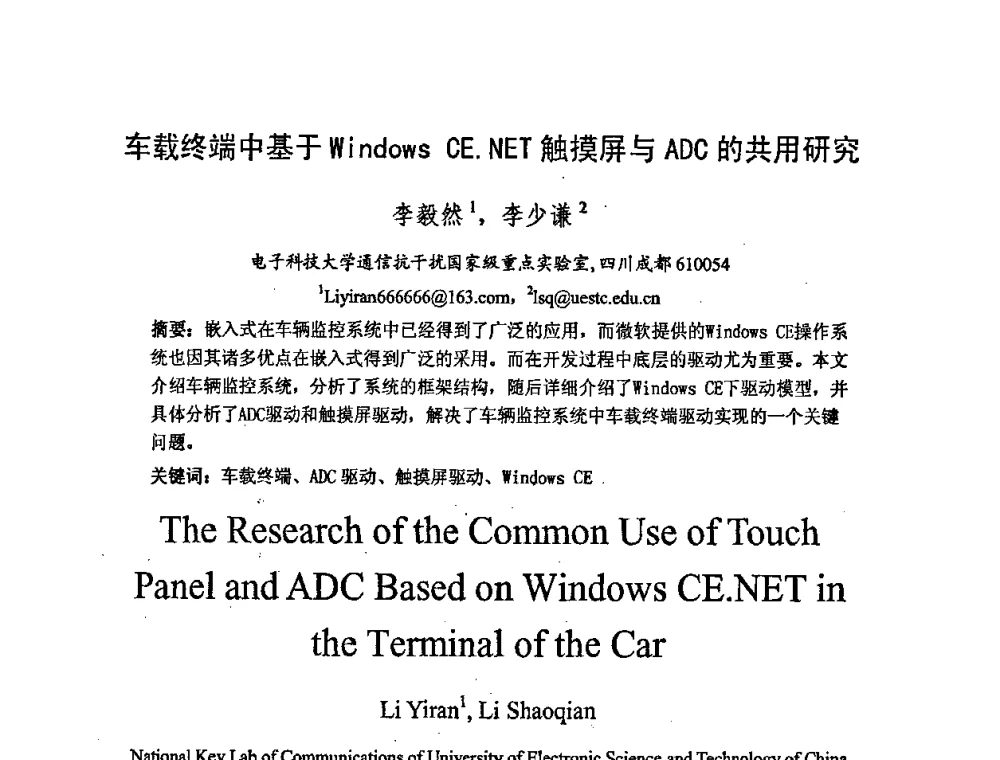 车载终端中基于Windows CE.NET触摸屏与ADC的共用研究 - 2008年中国西部青年通信学术会议