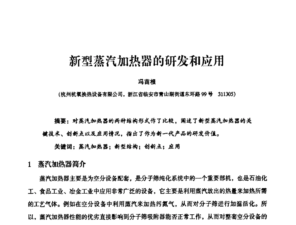 新型蒸汽加热器的研发和应用 - 2010年大型空分设备技术交流会