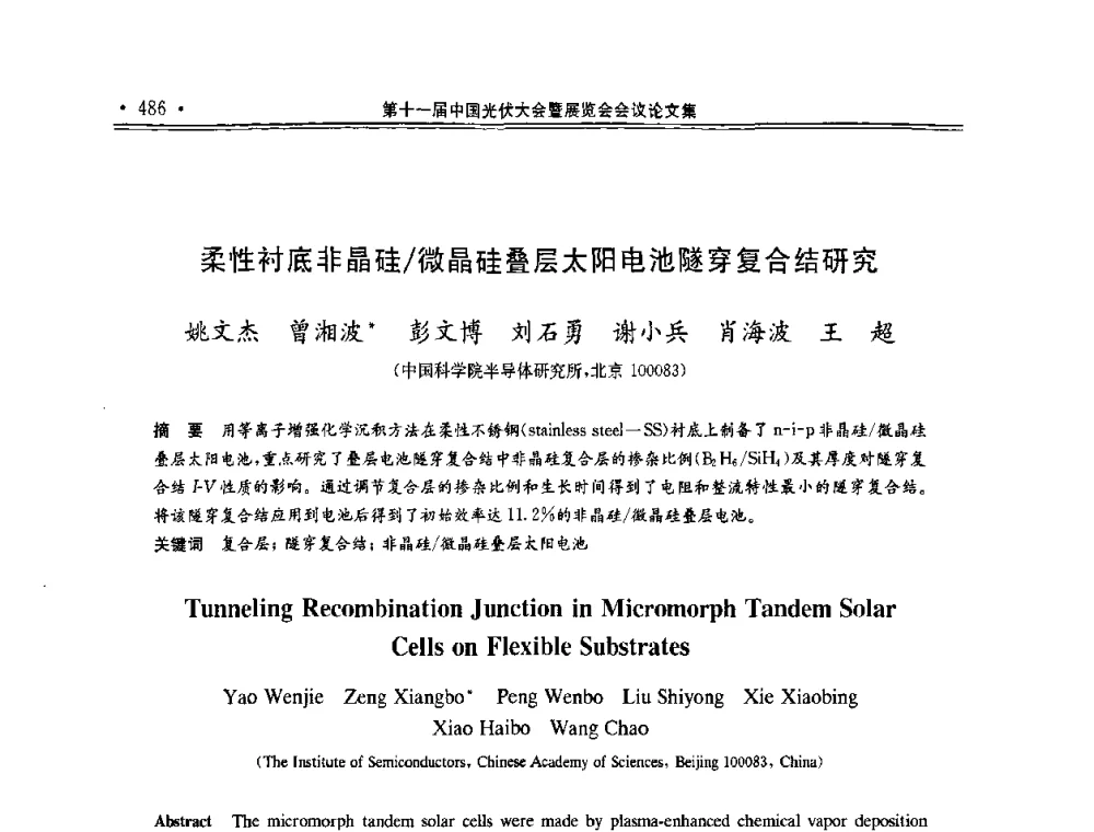 柔性衬底非晶硅_微晶硅叠层太阳电池隧穿复合结研究 - 第十一届中国光伏大会暨展览会