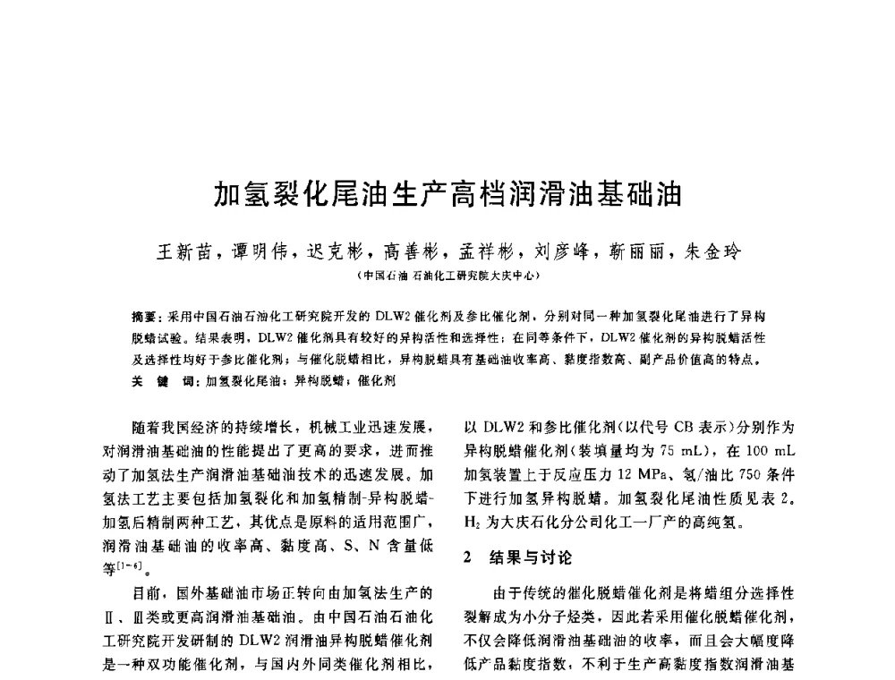 加氢裂化尾油生产高档润滑油基础油 - 中国石油学会第六届石油炼制学术年会