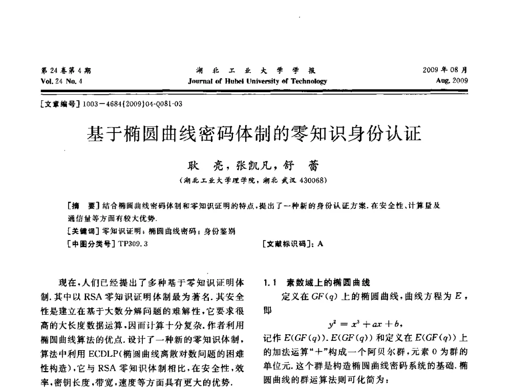 基于椭圆曲线密码体制的零知识身份认证 - 湖北省机械工程学会设计与传动专业委员会2009年学术年会
