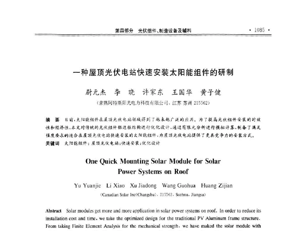 一种屋顶光伏电站快速安装太阳能组件的研制 - 第十一届中国光伏大会暨展览会