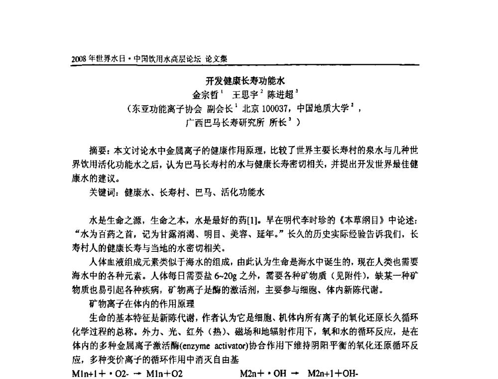 开发健康长寿功能水 - 2008年世界水日·中国饮用水高层论坛