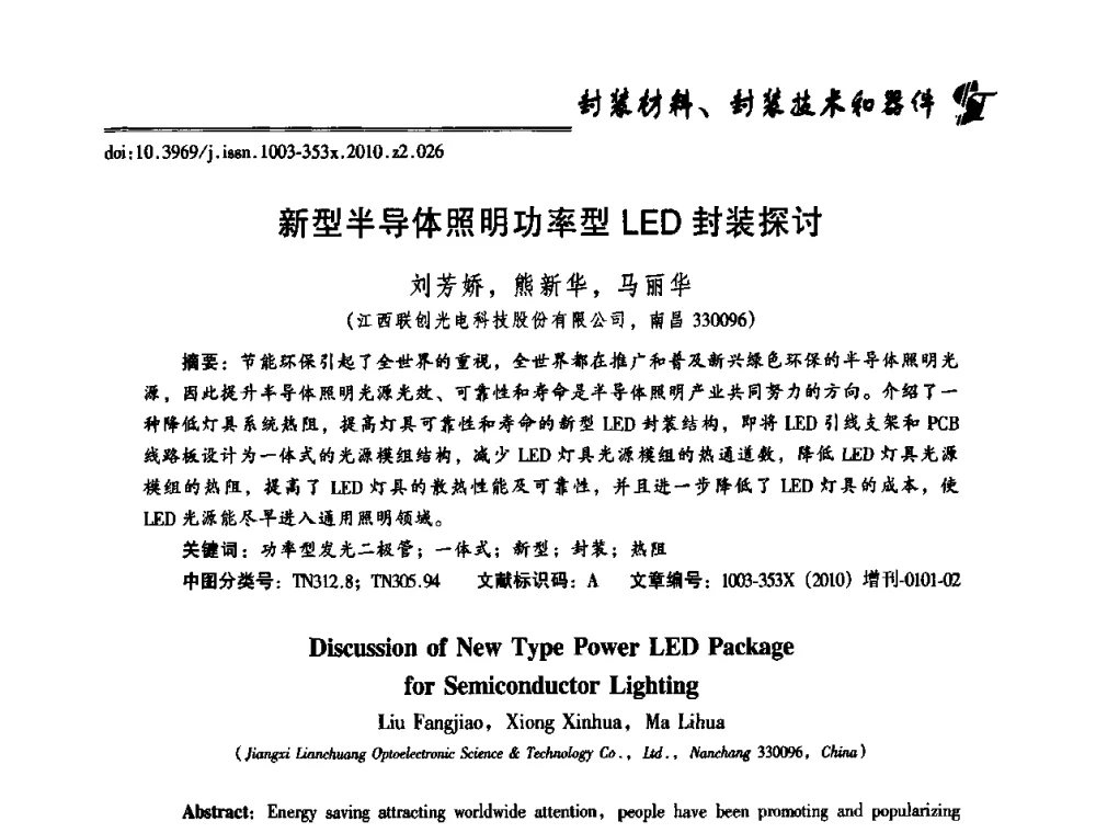 新型半导体照明功率型LED封装探讨 - 第十二届全国LED产业研讨与学术会议(2010’LED)