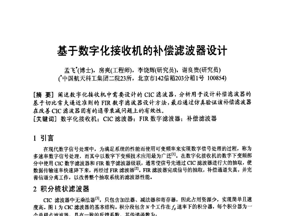 基于数字化接收机的补偿滤波器设计 - 四川省电子学会2009年学术年会