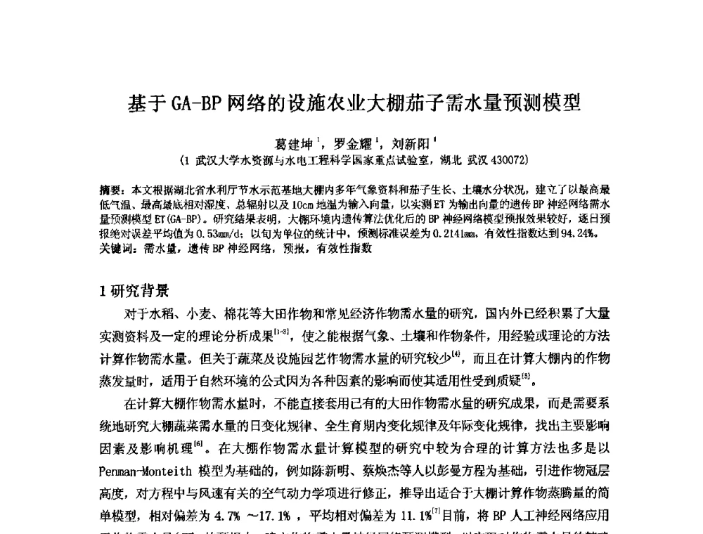 基于GA-BP网络的设施农业大棚茄子需水量预测模型 - 2008年GEF海河流域水资源与水环境综合管理项目国际研讨会