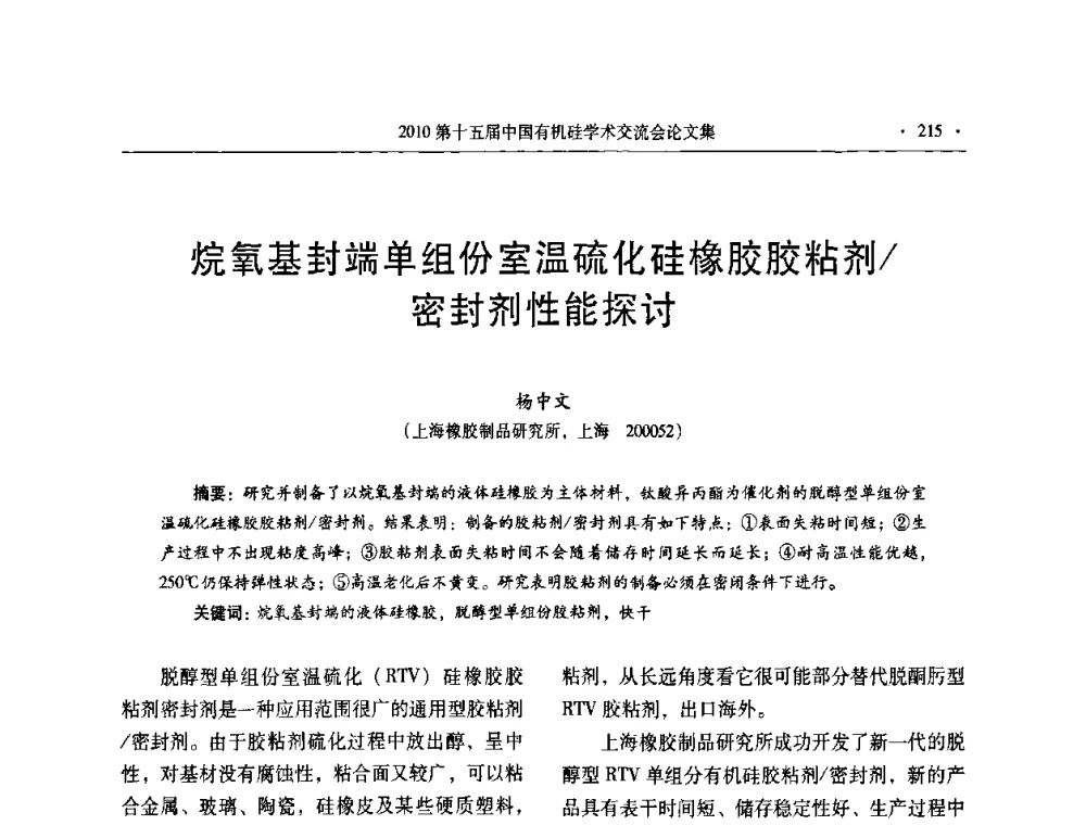 烷氧基封端单组份室温硫化硅橡胶胶粘剂_密封剂性能探讨 - 第十五届全国有机硅学术交流会