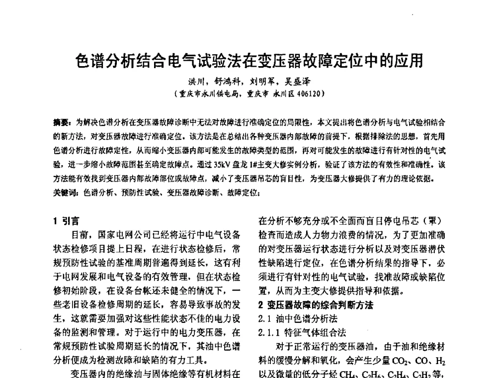 色谱分析结合电气试验法在变压器故障定位中的应用 - 2008’电工理论与新技术学术年会