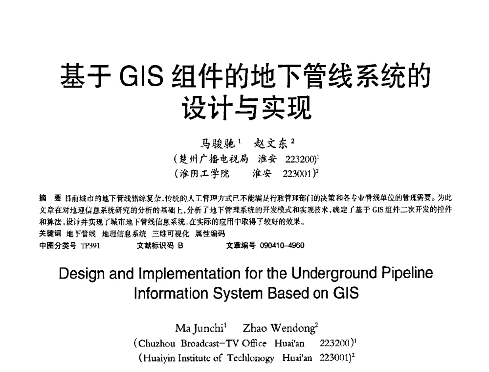 基于GIS组件的地下管线系统的设计与实现 - 2010年OA办公室自动化国际学术研讨会