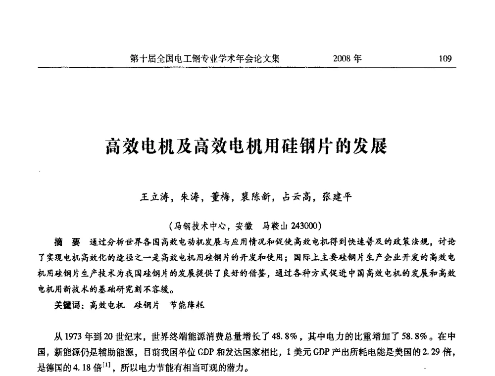 高效电机及高效电机用硅钢片的发展 - 第十届全国电工钢专业学术年会