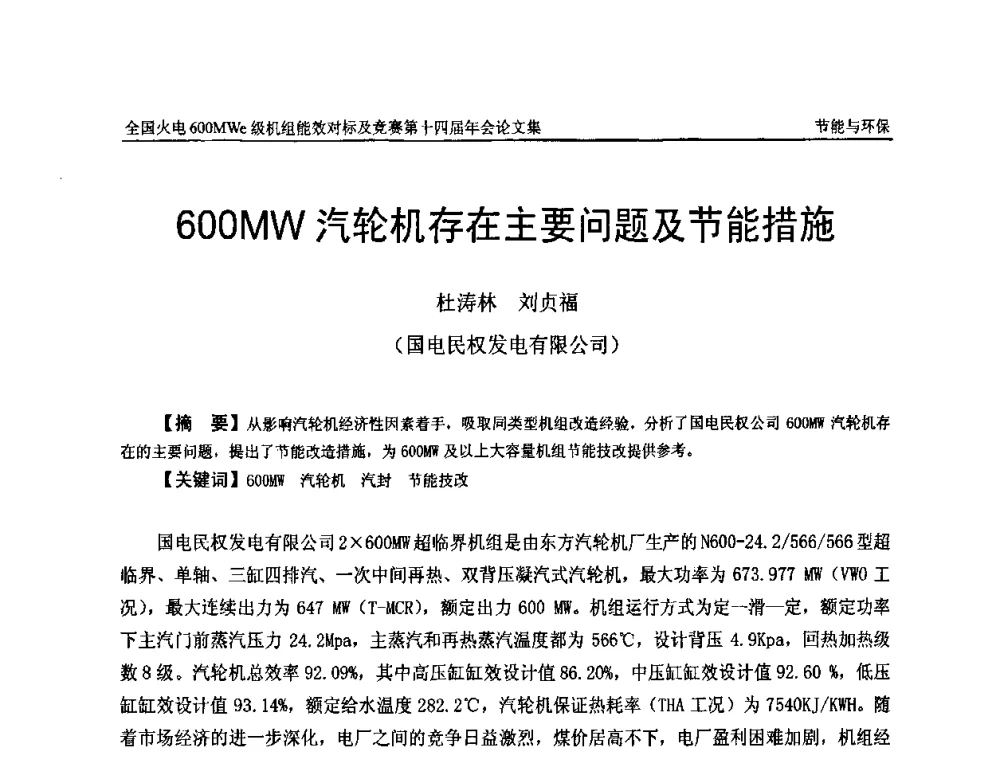 600MW汽轮机存在主要问题及节能措施 - 全国火电600MWe级机组能效对标及竞赛第十四届年会