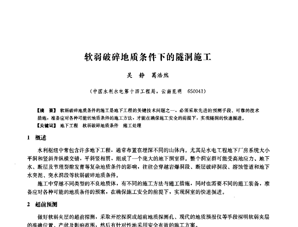 软弱破碎地质条件下的隧洞施工 - 中国水力发电工程学会六届二次理事会暨学术研讨会