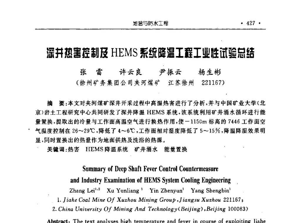 深井热害控制及HEMS系统降温工程工业性试验总结 - 2008全国矿山建设学术会议