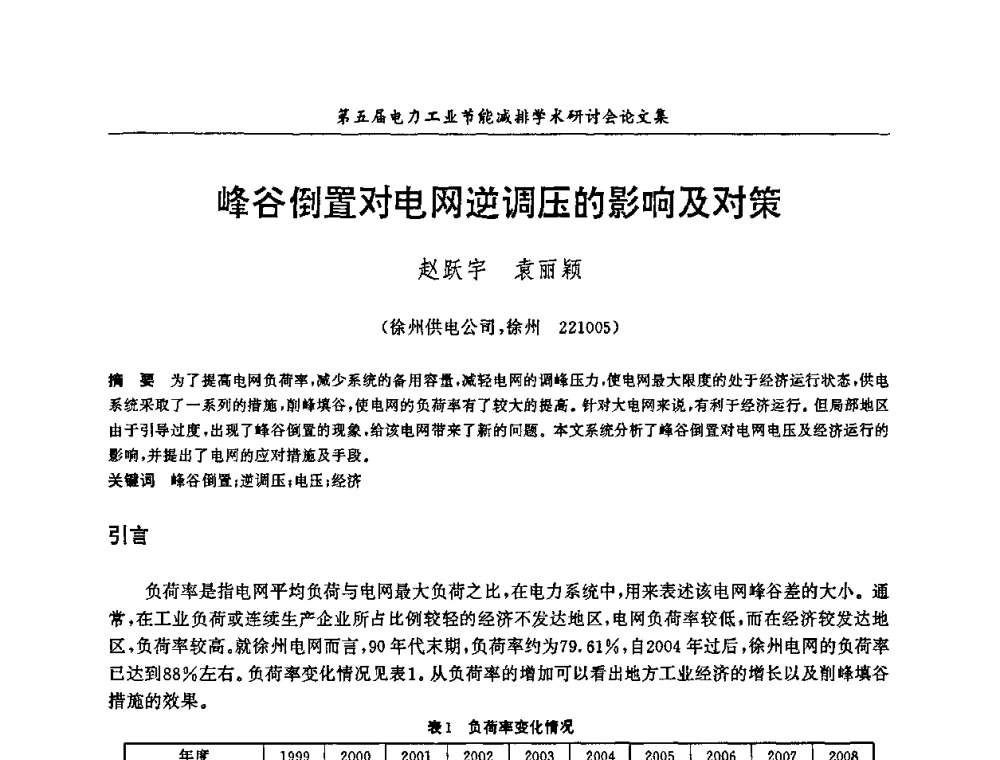 峰谷倒置对电网逆调压的影响及对策 - 第五届电力工业节能减排学术研讨会