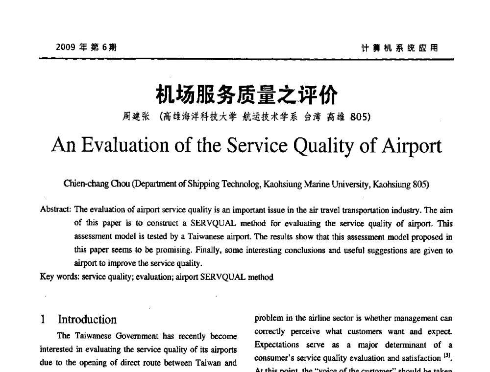 机场服务质量之评价 - 2009年服务科学国际会议