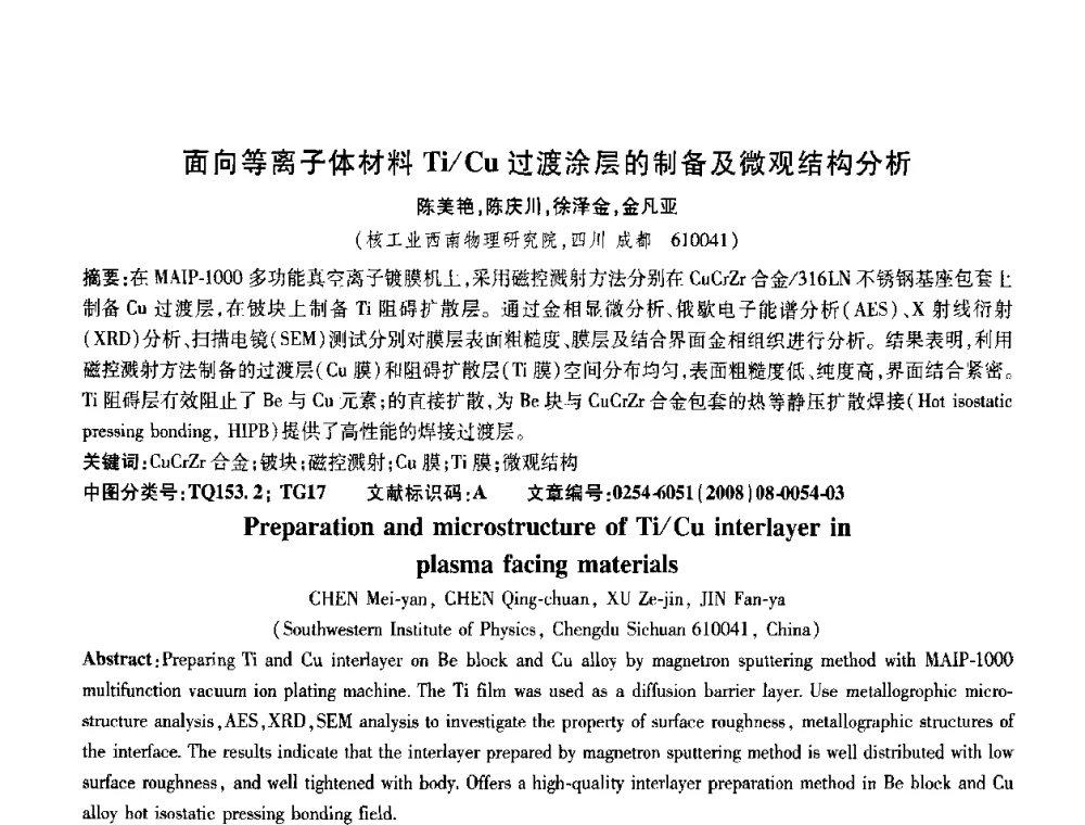 面向等离子体材料Ti_Cu过渡涂层的制备及微观结构分析 - 第五届中国热处理活动周